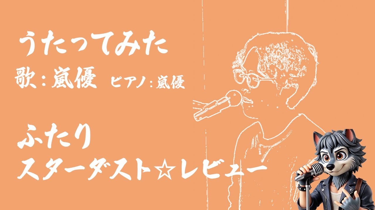 ふたり / スターダスト⭐︎レビュー 歌ってみた covered by 嵐優（あらしゆう）