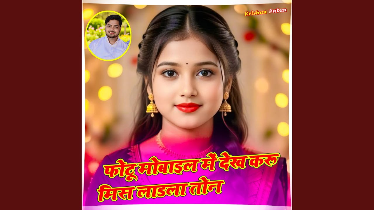 फोटू मोबाइल में देख करू मिस लाडला तोन