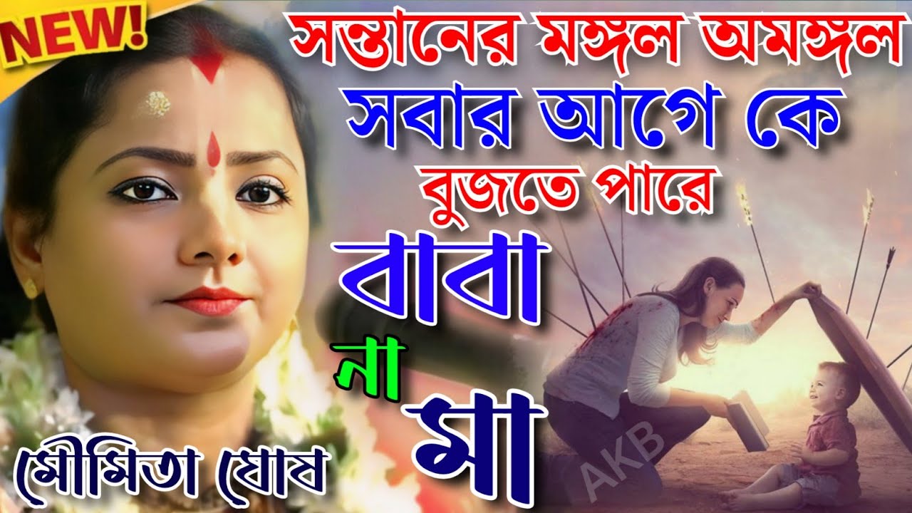 সন্তানের মঙ্গল অমঙ্গল সবার আগে কে বুজতে পারে, বাবা না মা।। মৌমিতা ঘোষ কীর্তন।। Moumita Ghosh।।