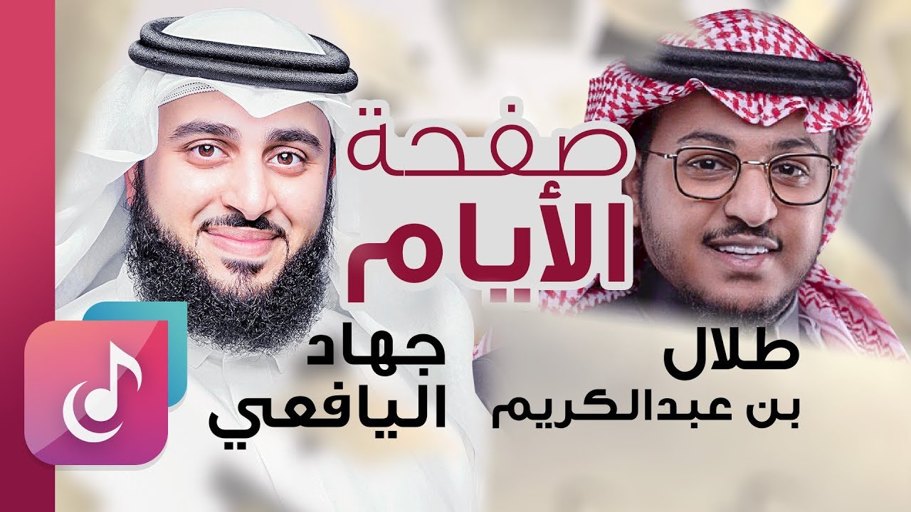 صفحة الأيام - جهاد اليافعي و طلال بن عبدالكريم ¦¦ Video 3D – Safhat Al Ayam