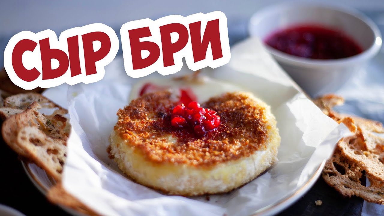 Как пожарить сыр бри, рецепт приготовления