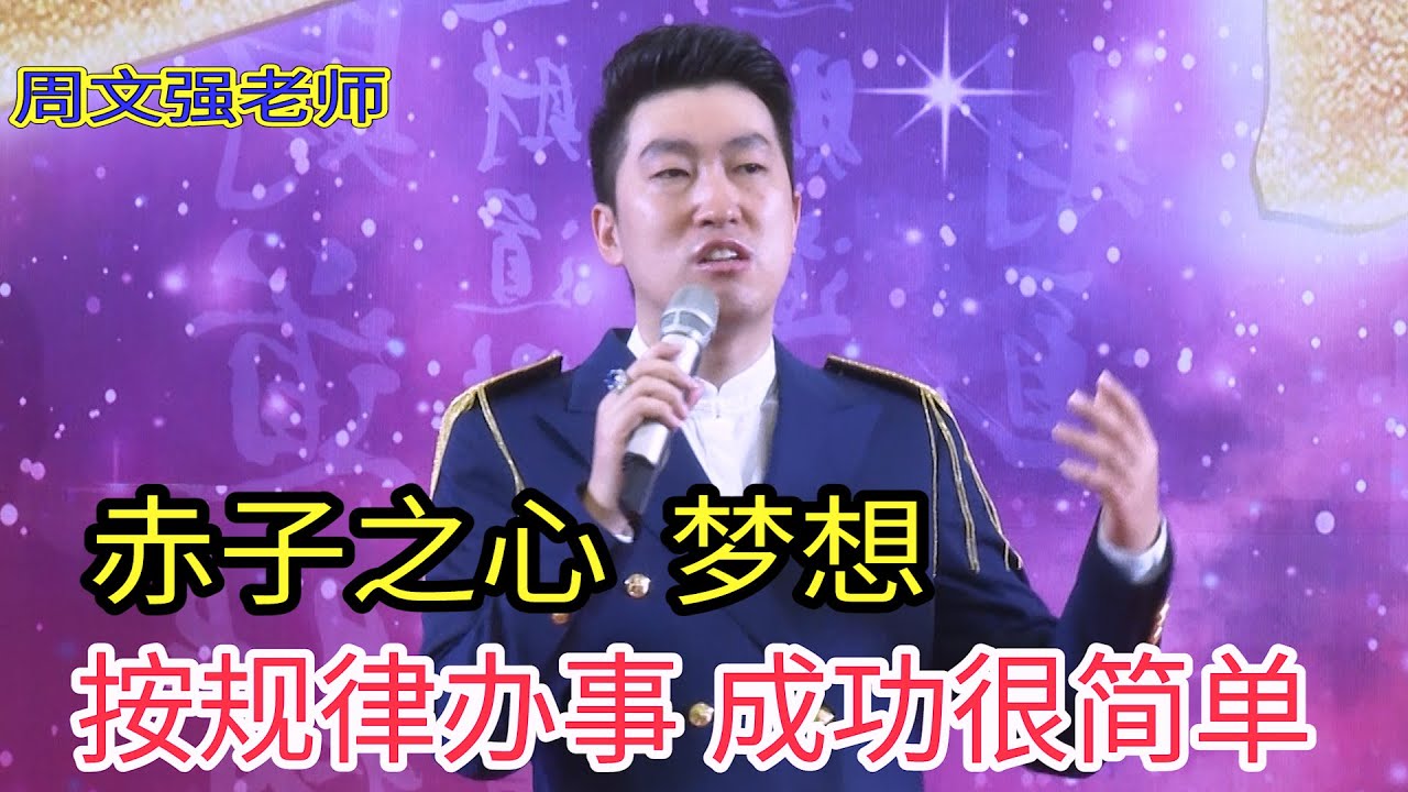 [186]周文強老師|天道酬勤，天道酬善，相成必須按規律辦事，什么是規律？