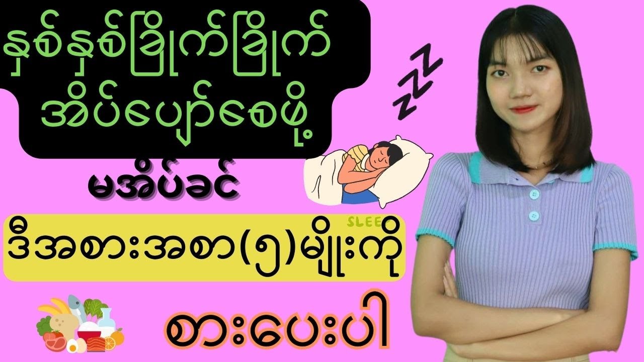 မအိပ်ခင်မှာစားသင့်တဲ့အစားအစာ(၅)မျိုး
