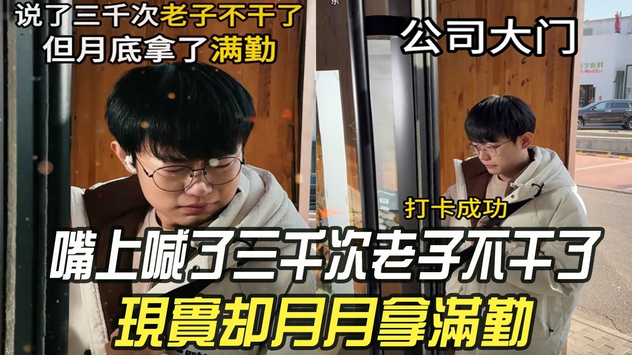嘴上喊了三千次老子不幹了，現實卻月月拿滿勤 #維維啊#維式委屈#打工人 #搞笑 #內容過于真實 #精神狀態良好 #不想上班