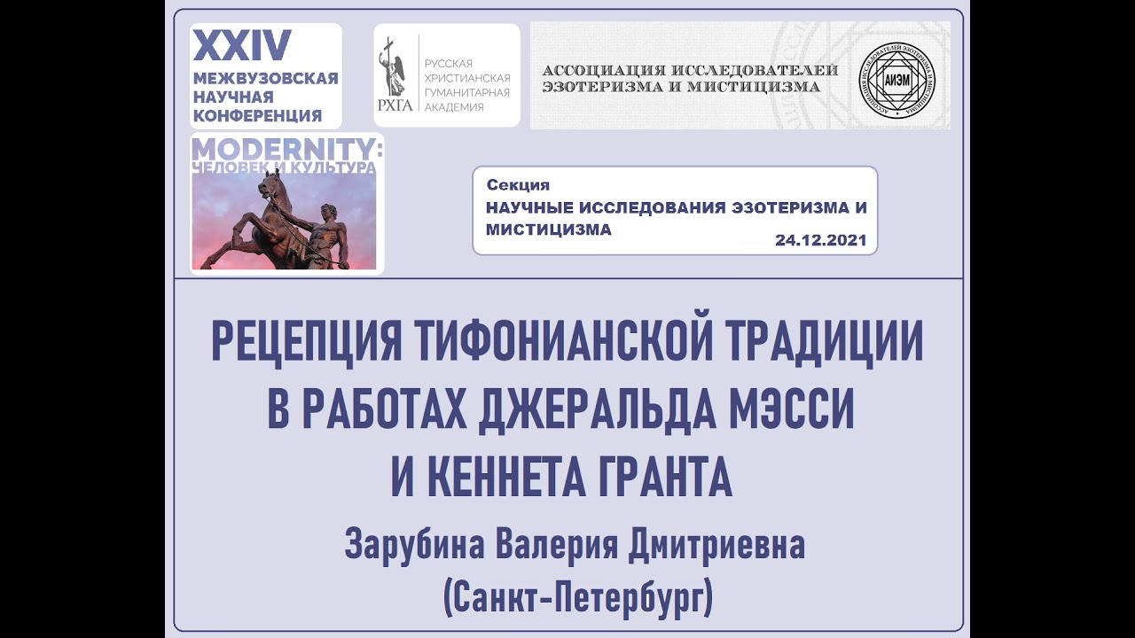 В. Д. Зарубина - Рецепция тифонианской традиции в работах Джеральда Мэсси и Кеннета Гранта