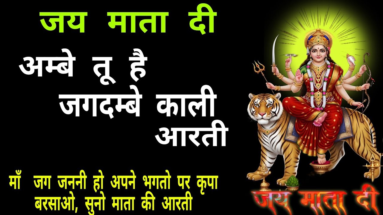 Ambe tu hai jagdambe kali //अम्बे तू है जगदम्बे काली आरती //माता की आरती //nonstop mata ki aarti //