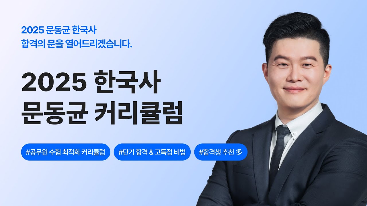 🚩2025 공무원 한국사 문동균 커리큘럼 🚩 _ 