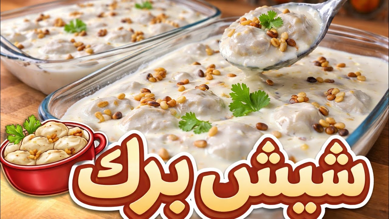 😱 شيشبرك بيتي ولا أزكى | سر الطراوة والصوص الكريمي 👌