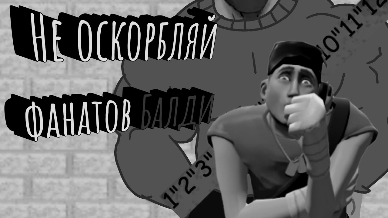 Не оскорбляй фанатов балди!|мге страшилка|