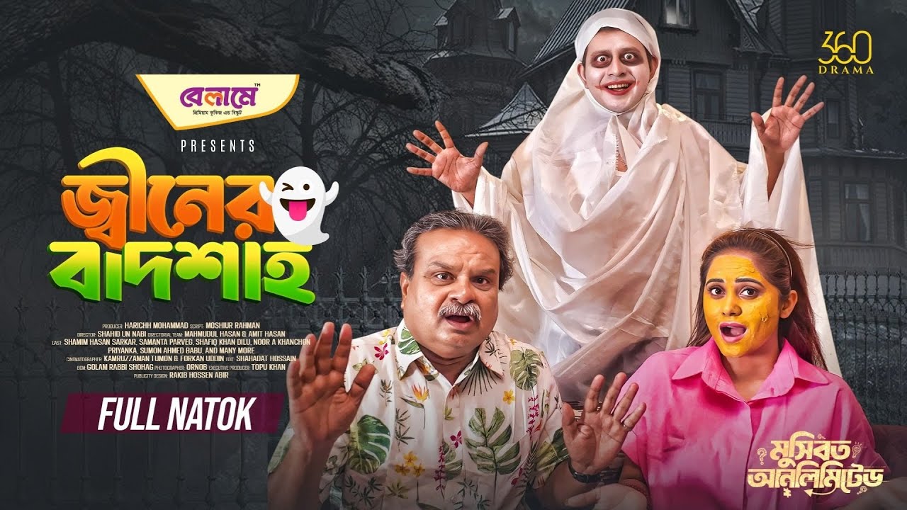 জ্বীনের বাদশাহ | Jiner Badshah | Full Natok | Shamim Hasan Sarkar | Samanta | Bangla Natok New 2025