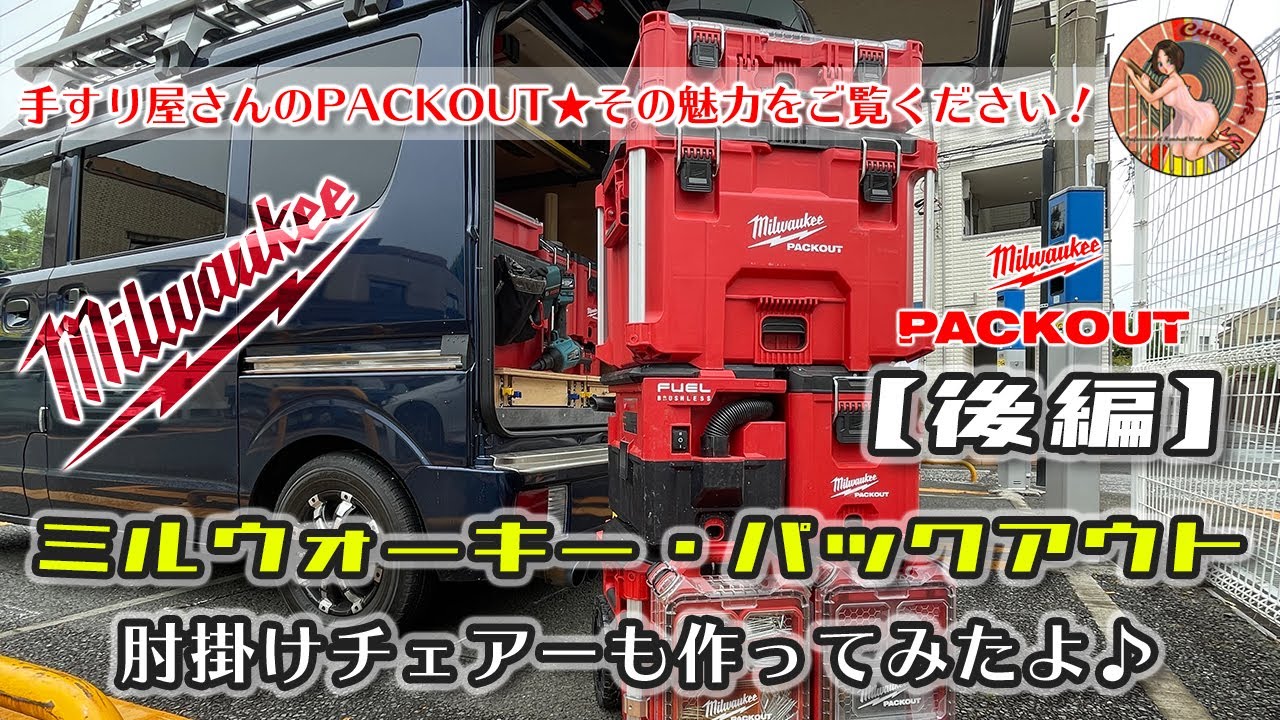 持ってるパックアウト全部見せます！ PACKOUTMilwaukee PACKOUT（ミルウォーキー パックアウト）手すり屋さんの赤箱を一挙紹介！【後編】
