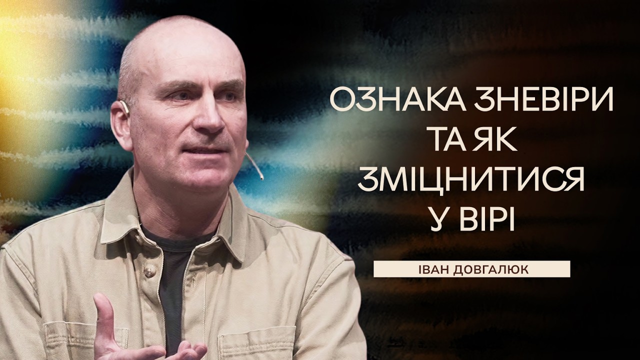 Як зміцнятися у вірі ? - Іван Довгалюк