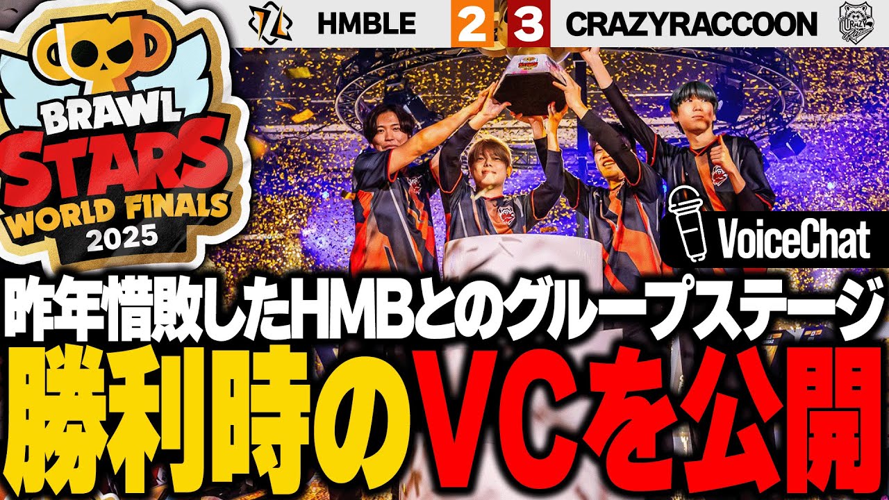 【ブロスタ】世界大会Day1 HMBLE戦 大会音声