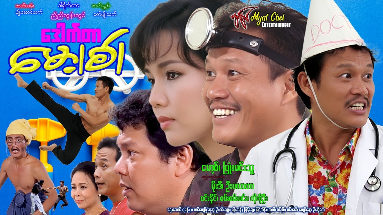 ဒေါက်တာ မော့စ် Doctor Moss မော့စ်၊ ပြုံးမင်းသူ၊ ဧည့်သည်တော် မိုးဒီ၊ ဦးပလာတာ #Comedy #Funny