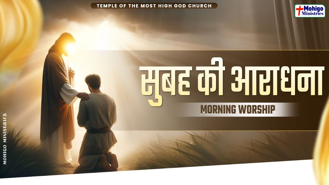 सुबह की आराधना || MORNING WORSHIP || TEMPLE OF THE MOST HIGH GOD CHURCH