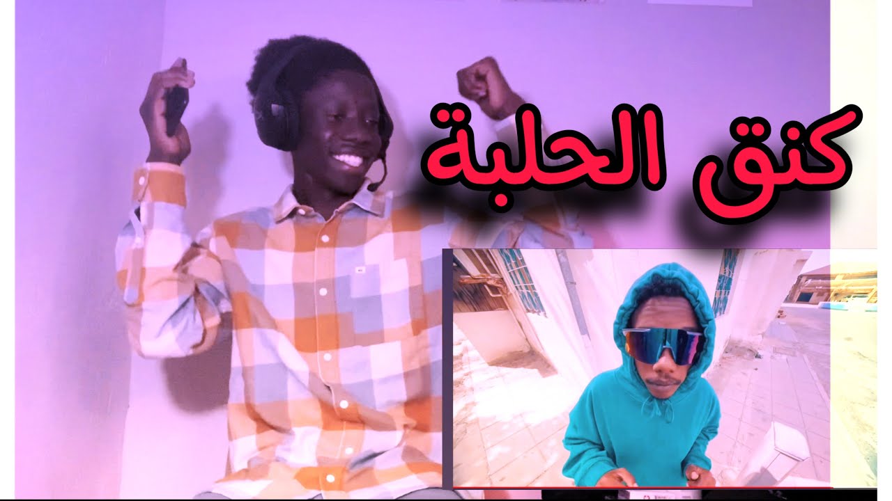 ردة فعلي علي اغنيه دافن شي و خياط-كنق الحلبة-الكليب الرسمي  DAFENCII X KHAYAT-KING ALHALABA
