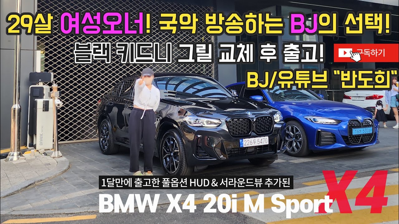 29살 여성BJ의 선택! BMW X4 20i M스포츠 출고! / X4는 구매전 이 영상 하나 보시면 됩니다 / 블랙사파이어-모카시트/ 국악BJ / BMW 6월프로모션/차분한 리뷰