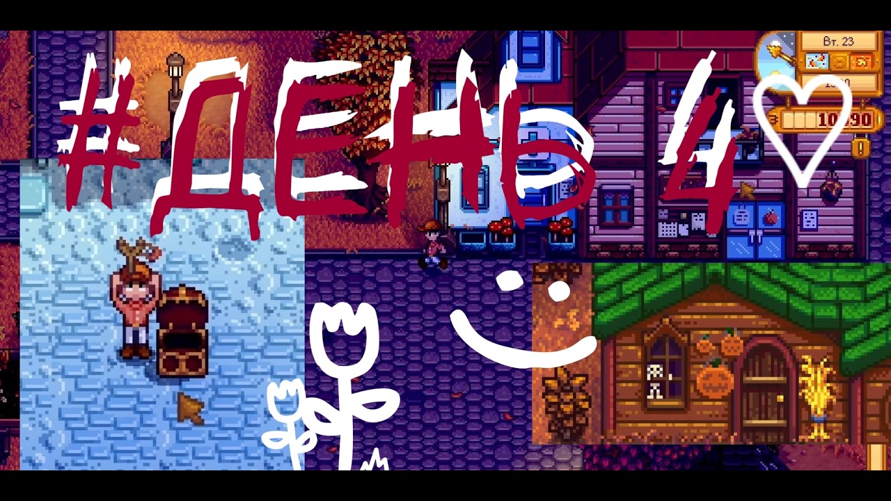 Познаем игровые условности | Stardew Valley | День3  1/3
