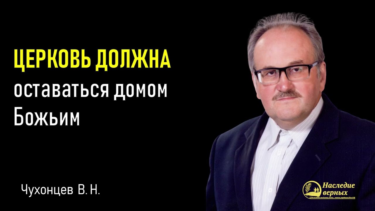 Церковь - дом Божий или дом наш? II Чухонцев В.Н.