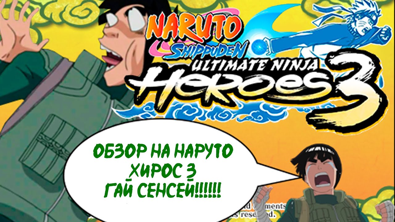 ОБЗОР НА ИГРУ NARUTO ULTIMATE NINJA HEROES 3