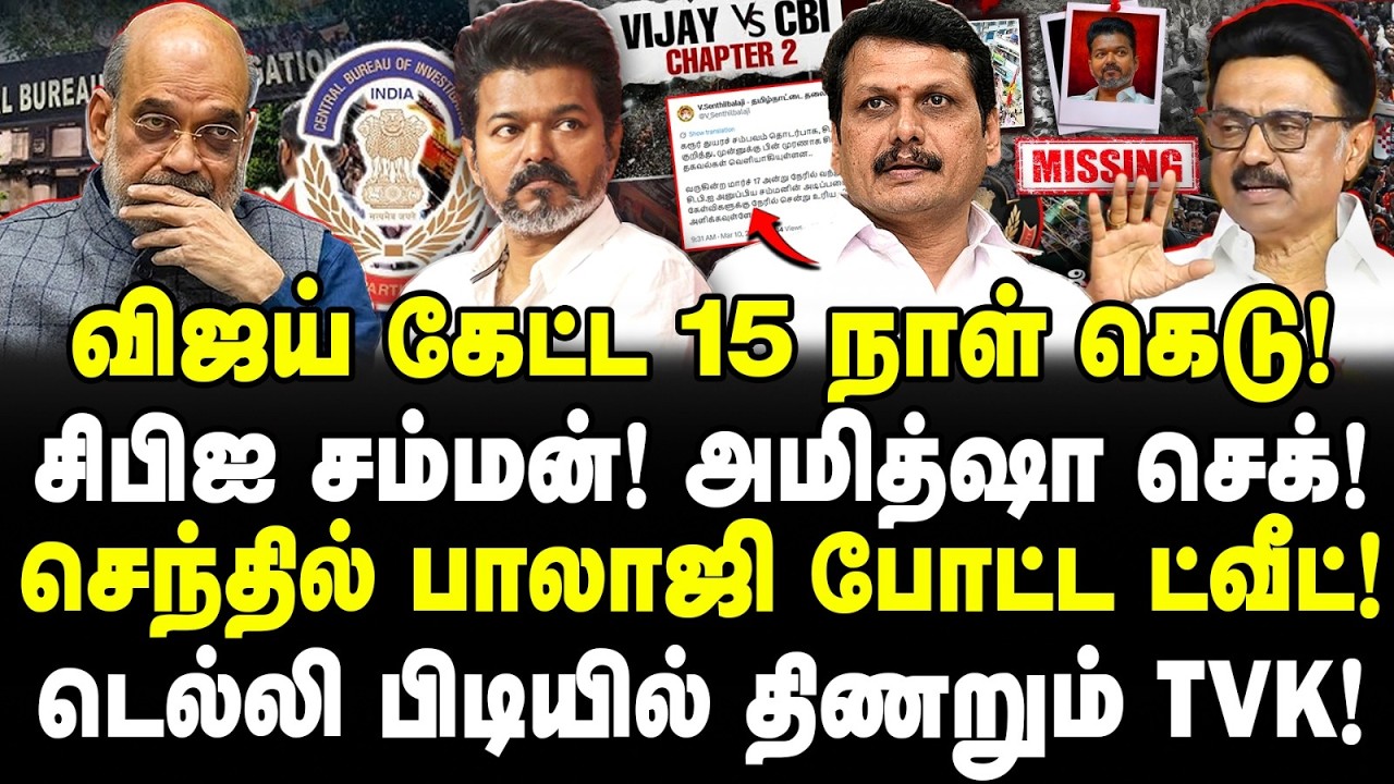 விஜய் கேட்ட 15 நாள் கெடு! சிபிஐ சம்மன்! அமித்ஷா செக்! செந்தில் பாலாஜி போட்ட ட்வீட்!| Valavan | Vijay