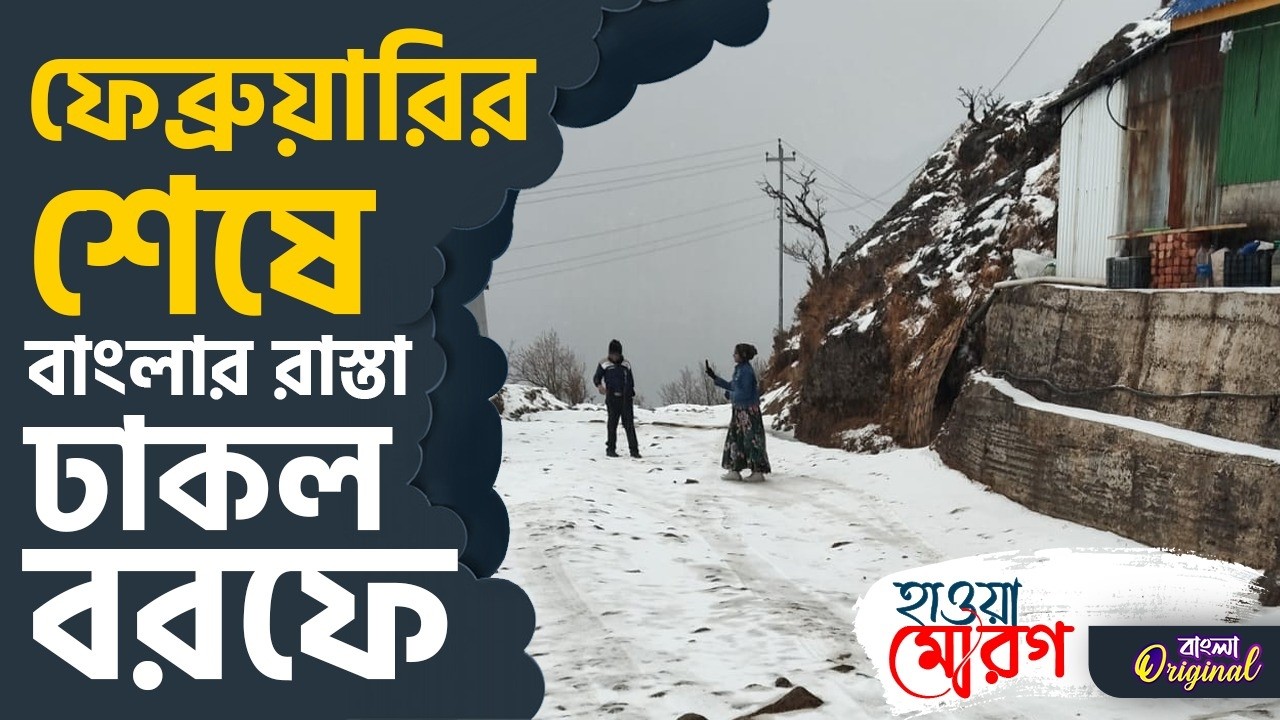 Weather Update Today: বছরের প্রথম তুষারপাত বাংলায় | #TV9D