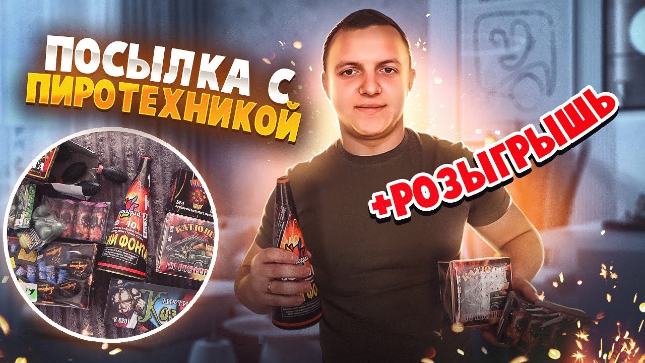 Распаковка посылки с пиротехникой 2022! И РОЗЫГРЫШ