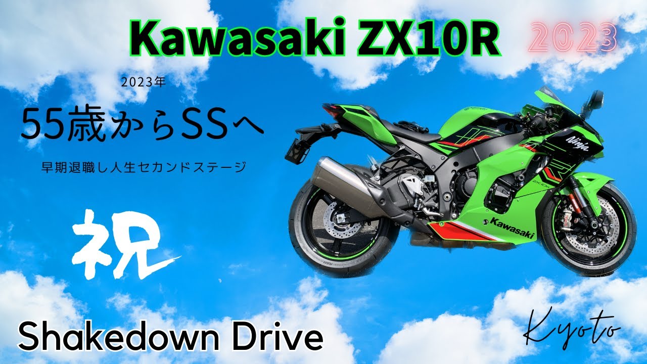 【Kawasaki ZX10R 2023】 納車から初ライド。果たして55歳でもSSに乗ることができるのか？
