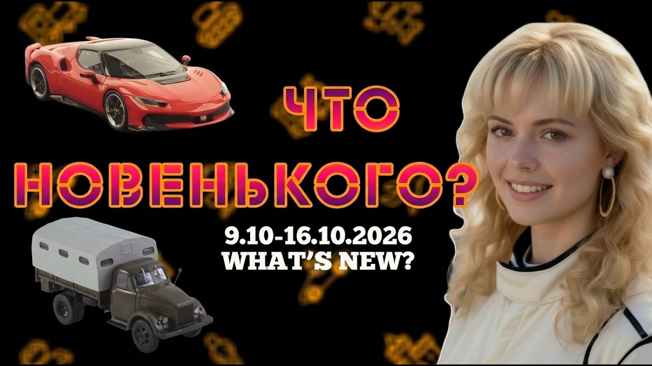 Лучшие новинки 1:43 в октябре: что добавить в коллекцию?