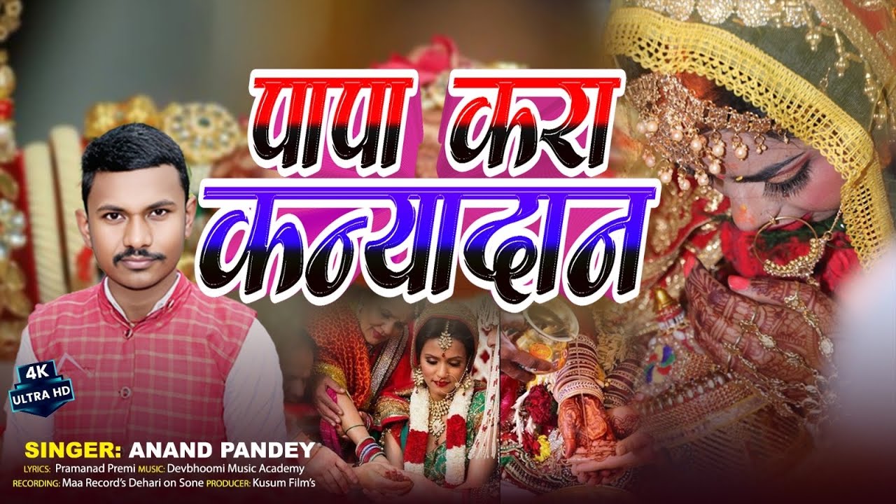#Beti_Song | पापा करा कन्यादान | #बिदाई_गीत | Anand Pandey | Papa Kara Kanyaadaan | #Viral_Geet | 