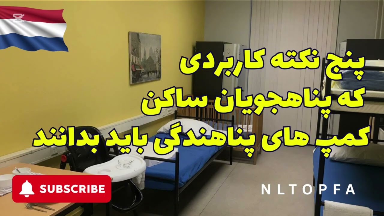 ۵ نکته کاربردی برای کسانی که ساکن کمپ‌های پناهندگی در هلند هستند