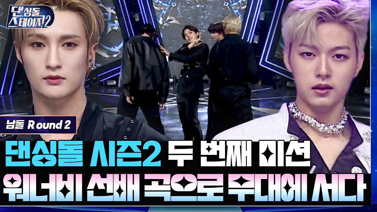 [남돌 편]  내 아이돌의 ❤WANNABE❤ 롤모델은 누구? NCT U 부터 TXT 까지 소환! 📢 선배님들 보고 계신가요!!! 《댄싱돌 스테이지2》 EP.2-2