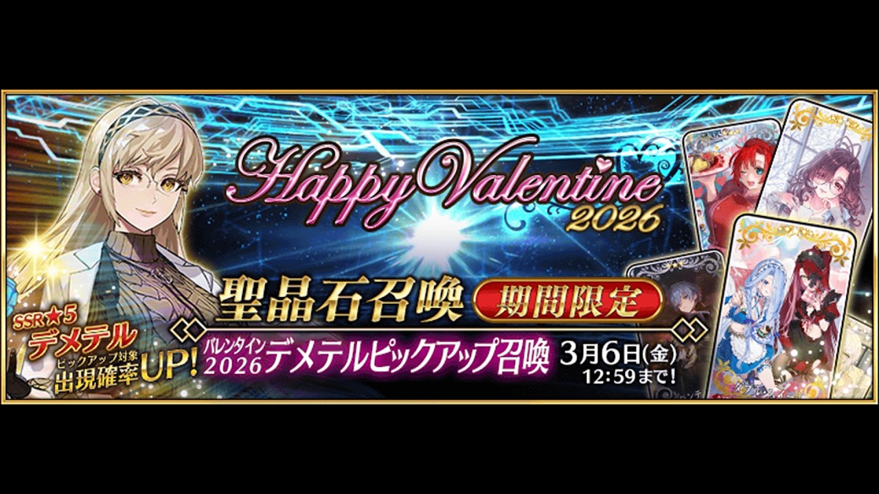 【FGO】バレンタイン2026 ～お母さんチョコの謎～ デメテルピックアップ召喚