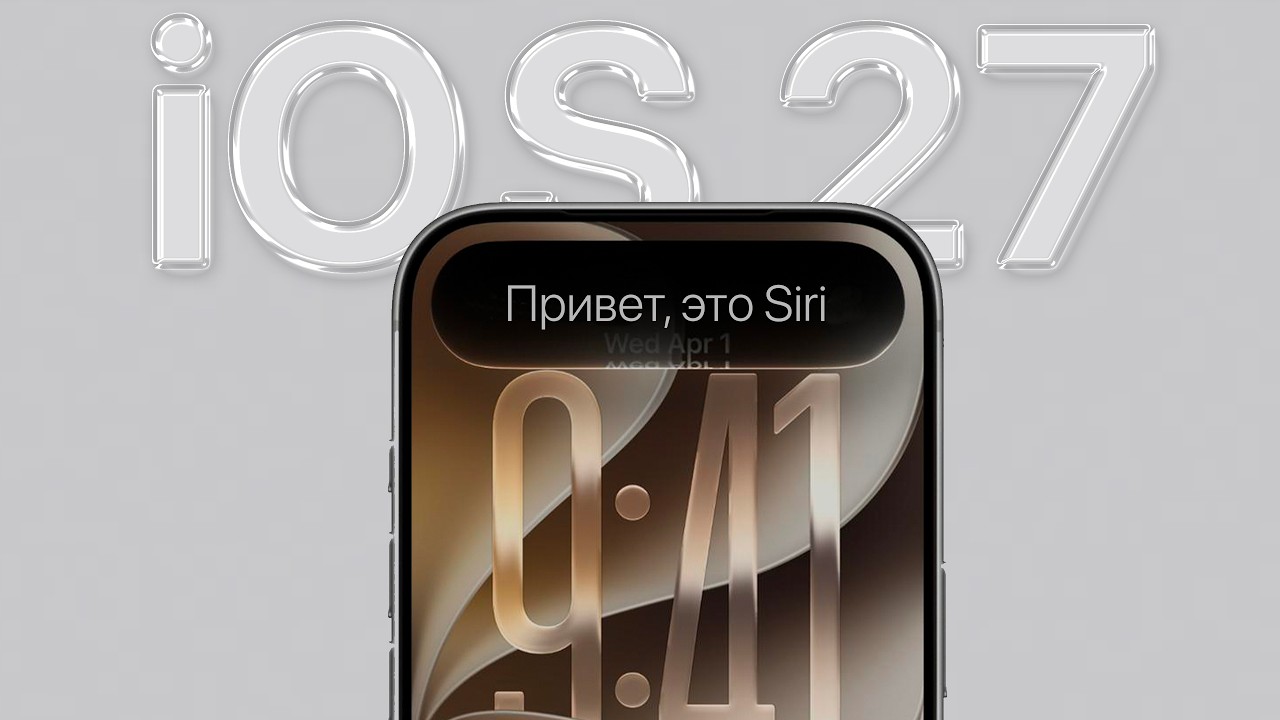 Все фишки iOS 27