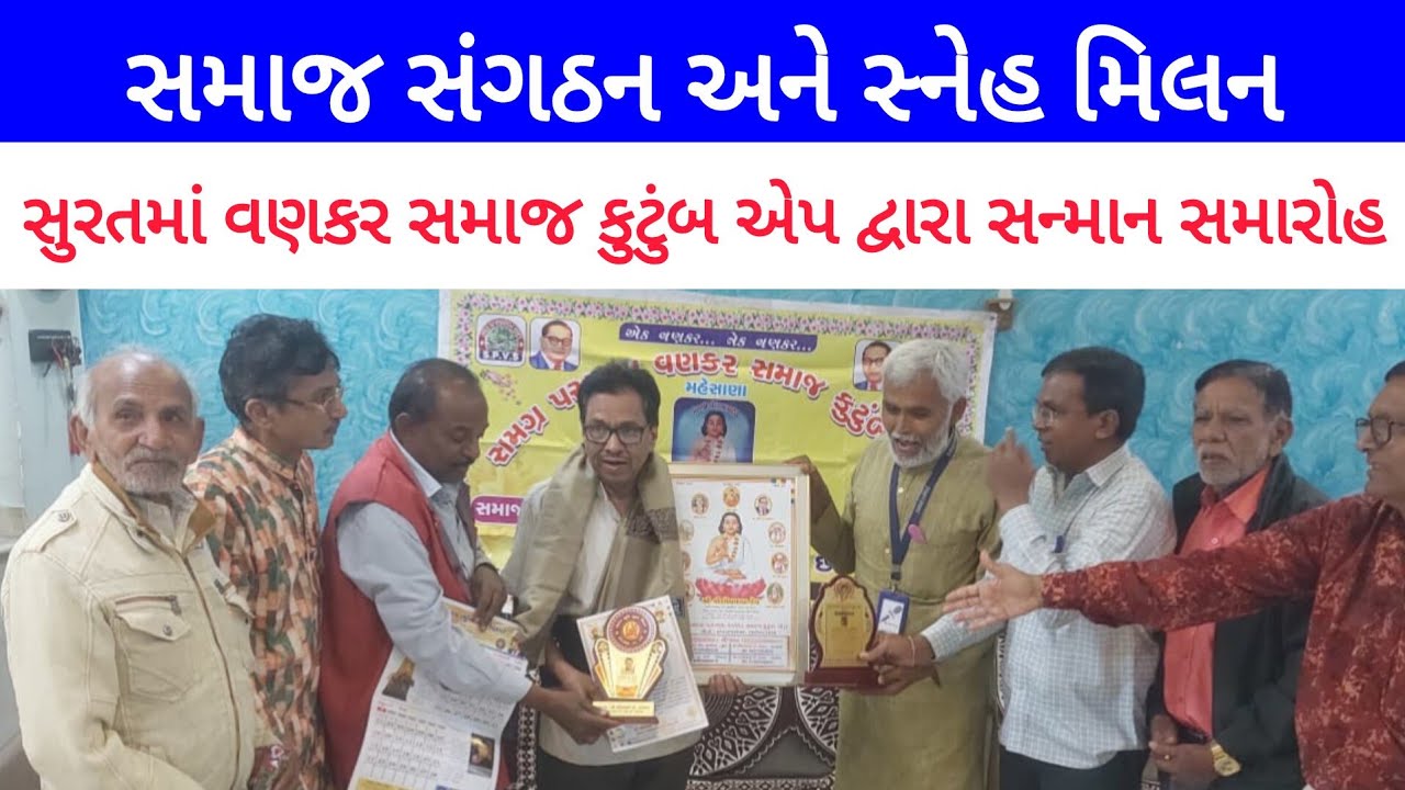 સમગ્ર પરગણા વણકર સમાજ કુટુંબ એપની નવીન કમિટીનો સન્માન સમારોહ યોજાયો