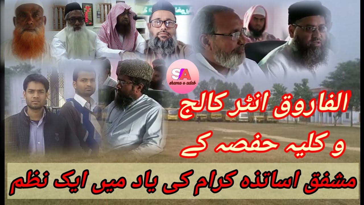 Al Farooq inter College and kulliya hafsa (niswan) ke mohtaram asaatizah ki yaad me aik nazm. #nazm
