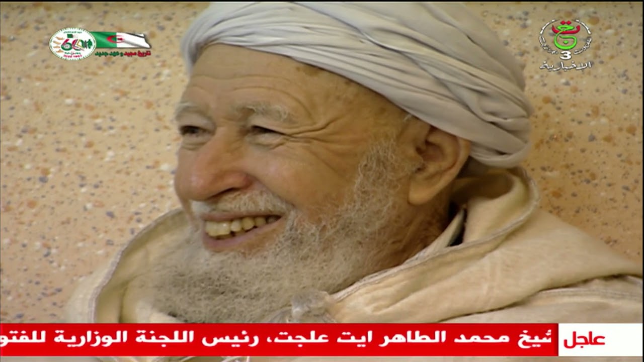 بين الجهاد والعلم... الشيخ محمد الطاهر آيت علجت في ذمة الله