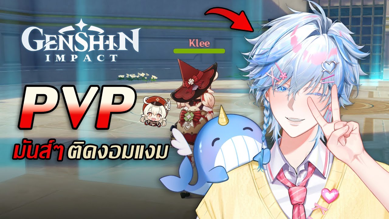 【Genshin Impact】โหมด PVP ลองเล่นดูกันเถอะ !!  | Whyte🪽