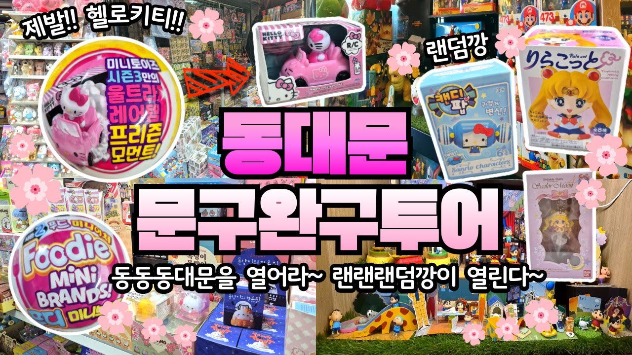 [취미 브이로그] 동대문 문구 완구 투어 #랜덤깡 #동대문