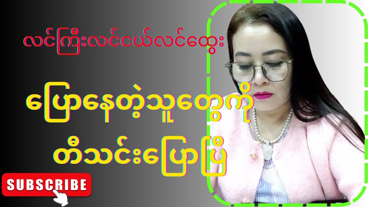 လင်ကြီးလင်ငယ်ကိစ္စနဲပါတ်သက်လို့ တီသင်းပြောပြီနော်