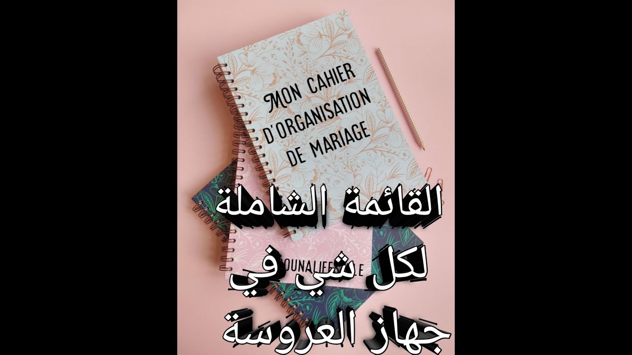 لأول مرة قائمة جهاز العروسة👰 كاملة من الالف الى الياء ❤بأدق التفاصيل 🤯