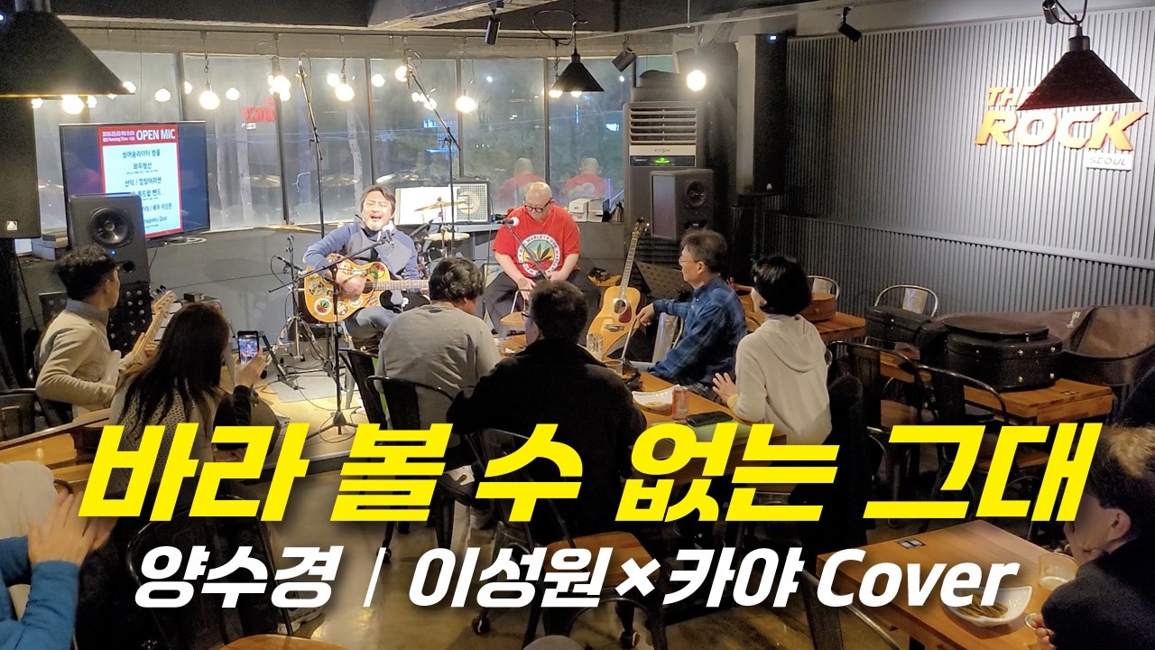 바라 볼 수 없는 그대(양수경) - 이성원×카야(cover)