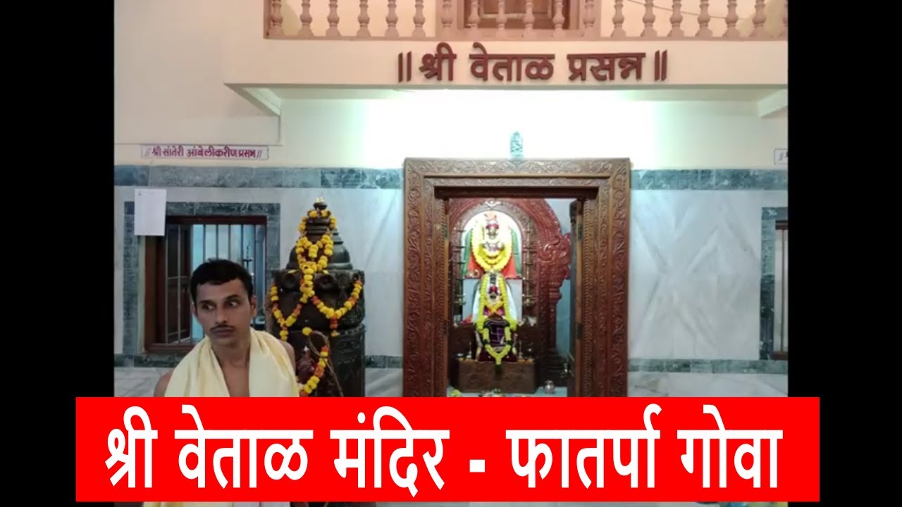 Vetal Mandir Fatorpa Quepem South Goa  वेताळ मंदिर #vetal #betal  #templesofgoa #fatorpa