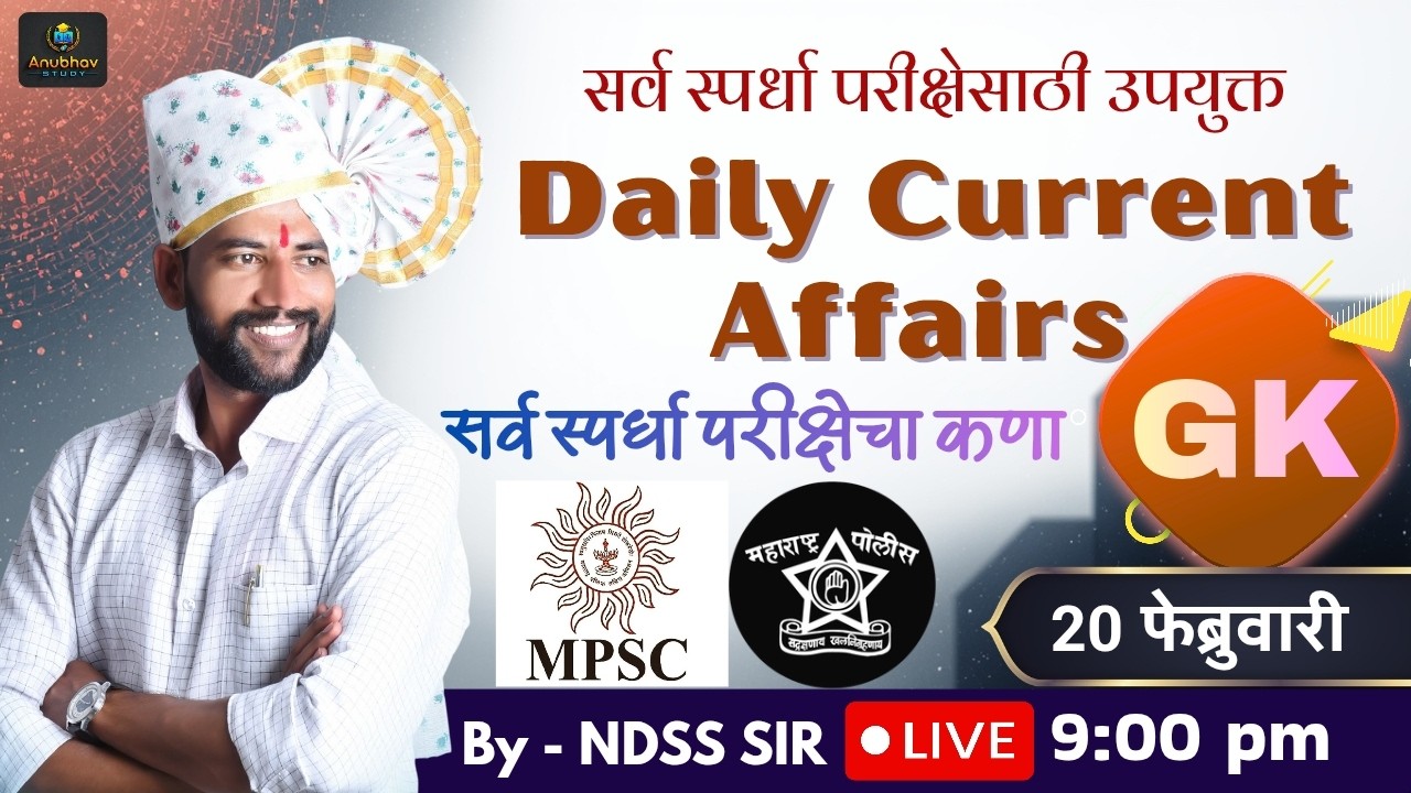 🚨 20 फेब्रुवारी 2026 | Daily Current Affairs & GK 💯रात्री Live 9 वा.#NDSS SIR #anubhavstudy #current