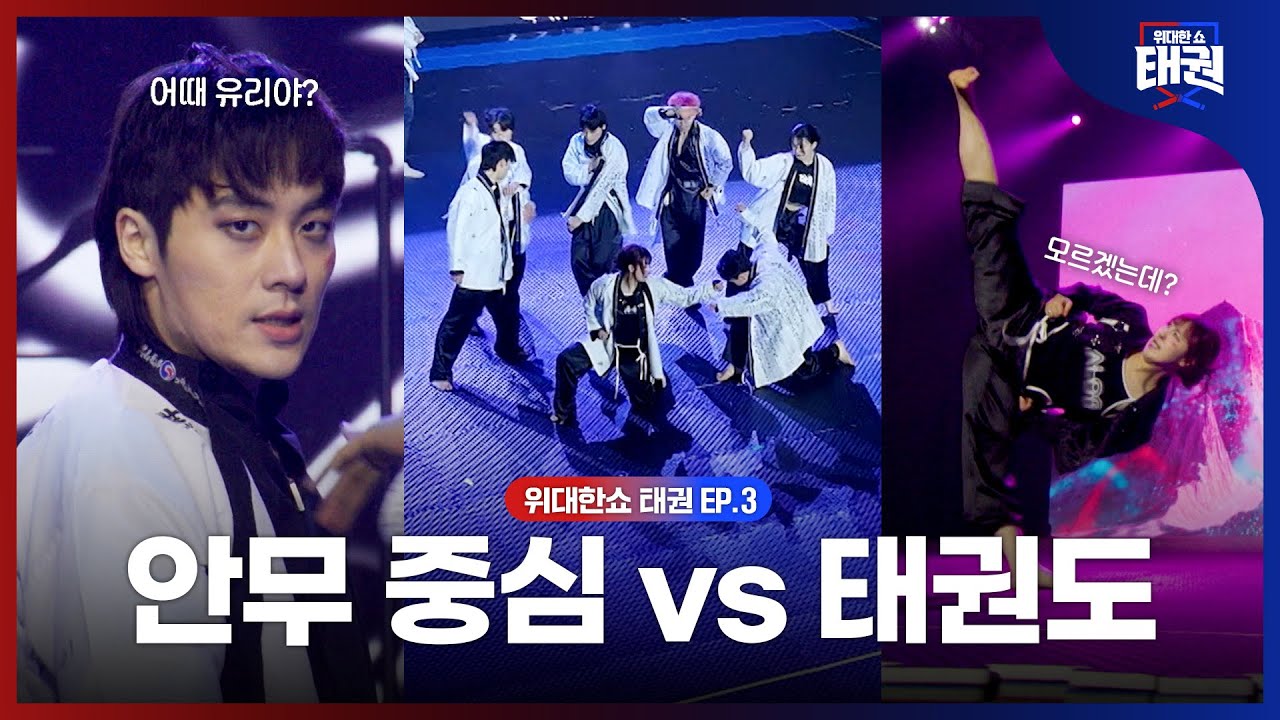 [#위대한쇼태권/3회] 실력자가 많이 모여있으면 생기는 일, 케이팝A '태권도프(TAEKWONDOFF)' | MBN 250711방송