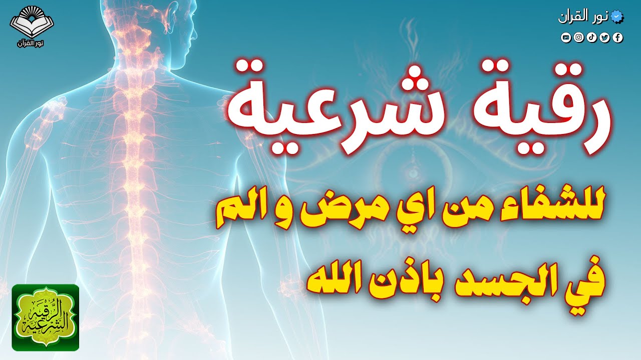 الرقية الشرعية 🕌علاج آلام الظهر و علاج المفاصل و آلام العظام و آلام الركبة 🕌العلاج النهائي بإذن الله