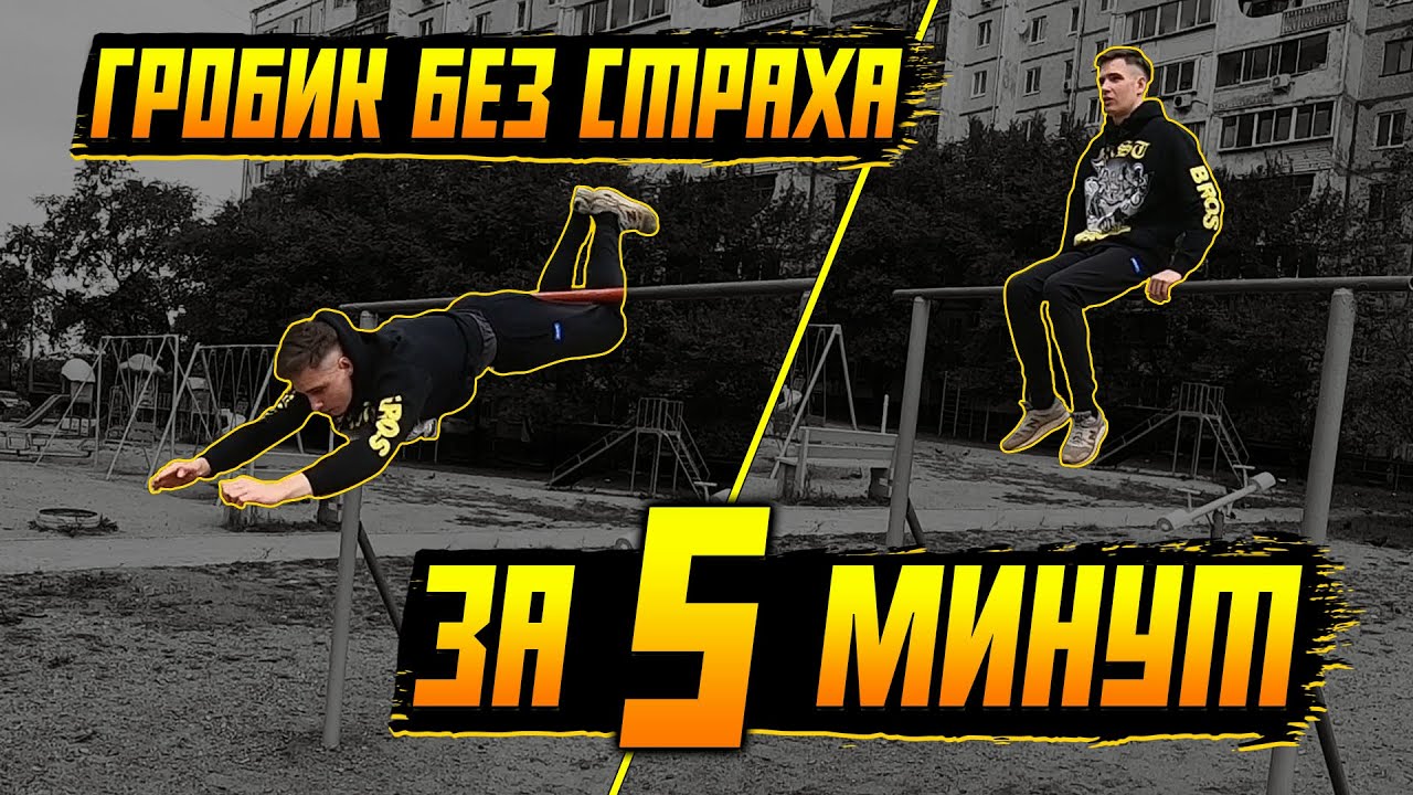Как Научиться Гробик За 5 Минут