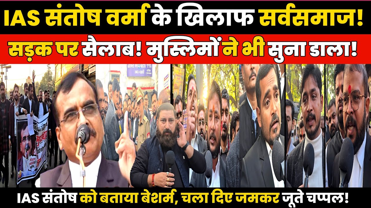 IAS Santosh Verma पर फूटा सर्वसमाज का गुस्सा! बेशर्म बताकर पहना दी जूतों की माला, मुर्दाबाद के नारे!