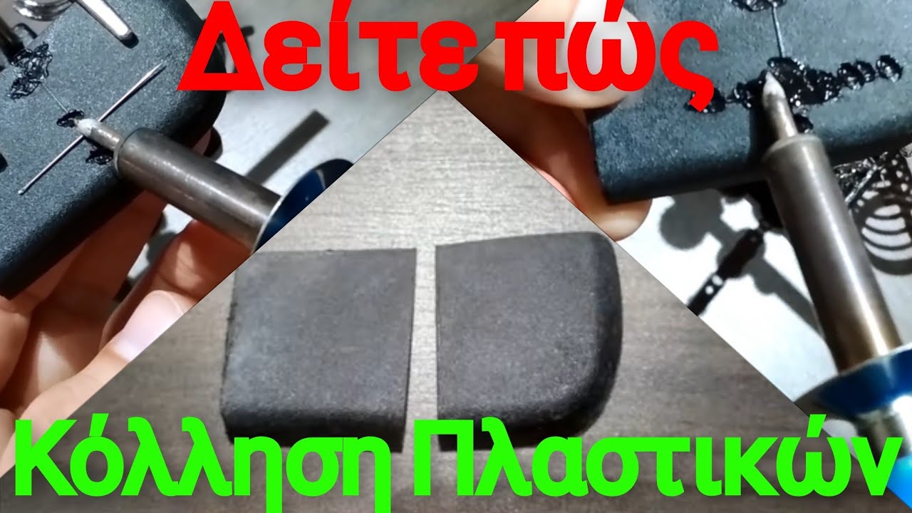 Διορθώστε το σπασμένο πλαστικό σε 5 λεπτά χωρίς ειδικά εργαλεία