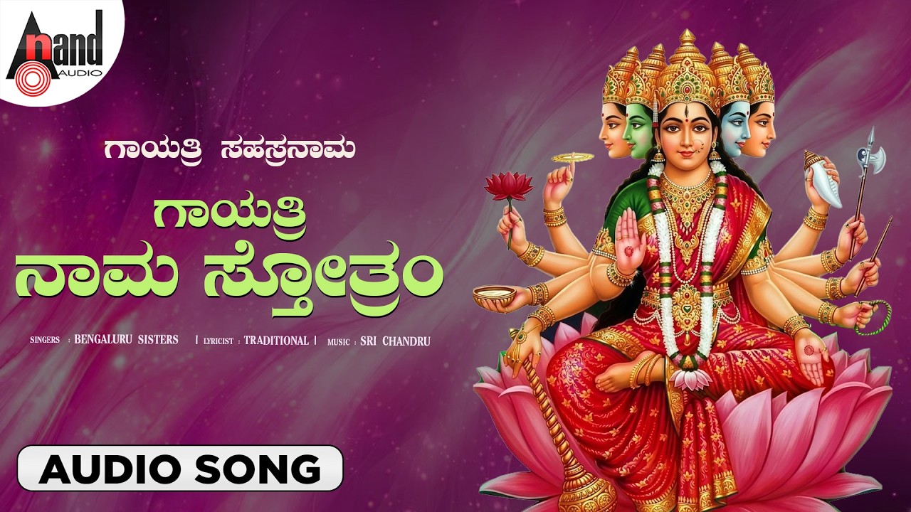 Gayathri Naama Stothram 🙏 | Gayathri Sahasranama | Bhakti Song | Ananda Audio